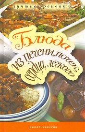 Блюда из печени, почек, сердца, легкого. Самые вкусные рецепты