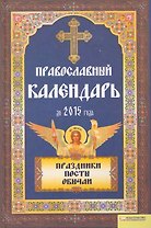 Православный календарь до 2015 года