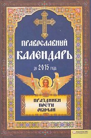 Православный календарь до 2015 года