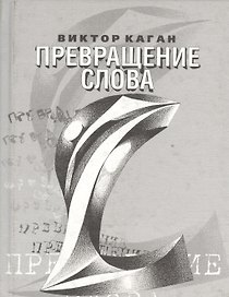 Превращение слова