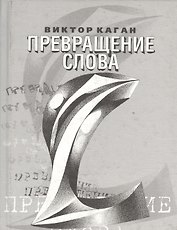 Превращение слова