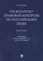 Гражданско-правовой контроль по российскому праву. Монография