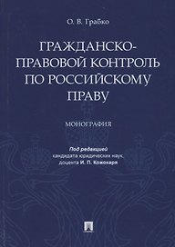 Гражданско-правовой контроль по российскому праву. Монография