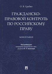 Гражданско-правовой контроль по российскому праву. Монография