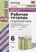 Универсальные учебные действия. Рабочая тетрадь по русскому языку. 6 класс. К учебнику М.Т. Баранова, Т.А. Ладыженской, Л.А. Тростенцовой и др. "Русский язык. 6 класс. В двух частях" - 0