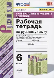 Универсальные учебные действия. Рабочая тетрадь по русскому языку. 6 класс. К учебнику М.Т. Баранова, Т.А. Ладыженской, Л.А. Тростенцовой и др. "Русский язык. 6 класс. В двух частях"