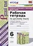 Универсальные учебные действия. Рабочая тетрадь по русскому языку. 6 класс. К учебнику М.Т. Баранова, Т.А. Ладыженской, Л.А. Тростенцовой и др. "Русский язык. 6 класс. В двух частях" - 0