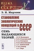 Становление экологических концепций в СССР. Семь выдающихся теорий - 0