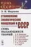 Становление экологических концепций в СССР. Семь выдающихся теорий - 0