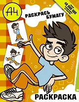 Влад А4. Раскрась Бумагу (раскраска)