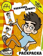 Влад А4. Раскрась Бумагу (раскраска)