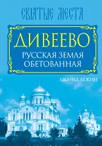 Дивеево. Русская земля обетованная