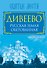 Дивеево. Русская земля обетованная - 0