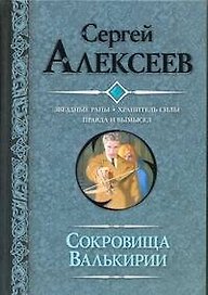 Сокровища Валькирии : Звездные раны. Хранитель силы. Правда и вымысел : [романы]