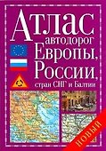 Атлас автодорог Европы, России, стран СНГ и Балтии - 0