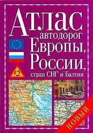 Атлас автодорог Европы, России, стран СНГ и Балтии