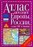 Атлас автодорог Европы, России, стран СНГ и Балтии - 0