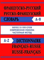 Сл  Французско-русский Русско-французский словарь  55000 слов (Современная лексика,частотный мет
