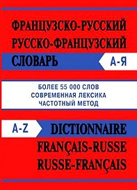 Сл  Французско-русский Русско-французский словарь  55000 слов (Современная лексика,частотный мет