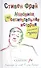 Неполная но окончательная история классической музыки (Фрай) (2 вида) - 1