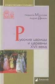 Русские царицы и царевны XVII века