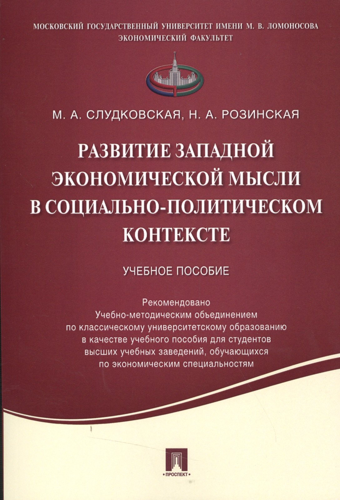 

Развитие западной экономической мысли в социально-политическом контексте.Уч.пос.