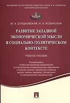 Развитие западной экономической мысли в социально-политическом контексте.Уч.пос.
