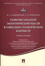 Развитие западной экономической мысли в социально-политическом контексте.Уч.пос.