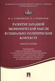 Развитие западной экономической мысли в социально-политическом контексте.Уч.пос.