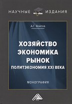 Хозяйство, экономика, рынок. Политэкономия XXI века
