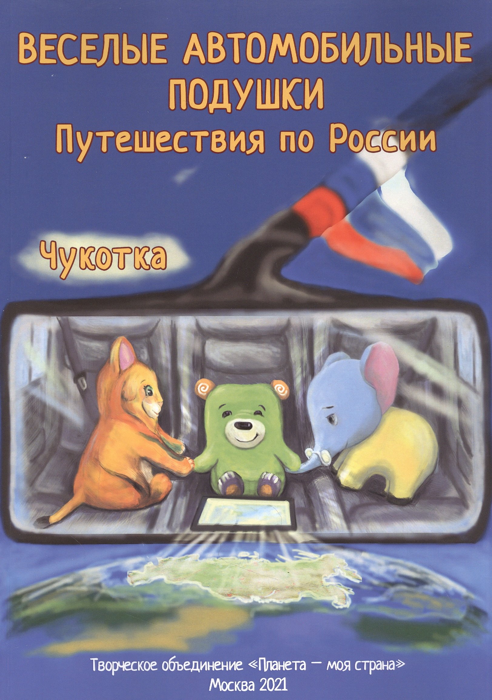 

Веселые автомобильные подушки. Путешествия по России. Чукотка