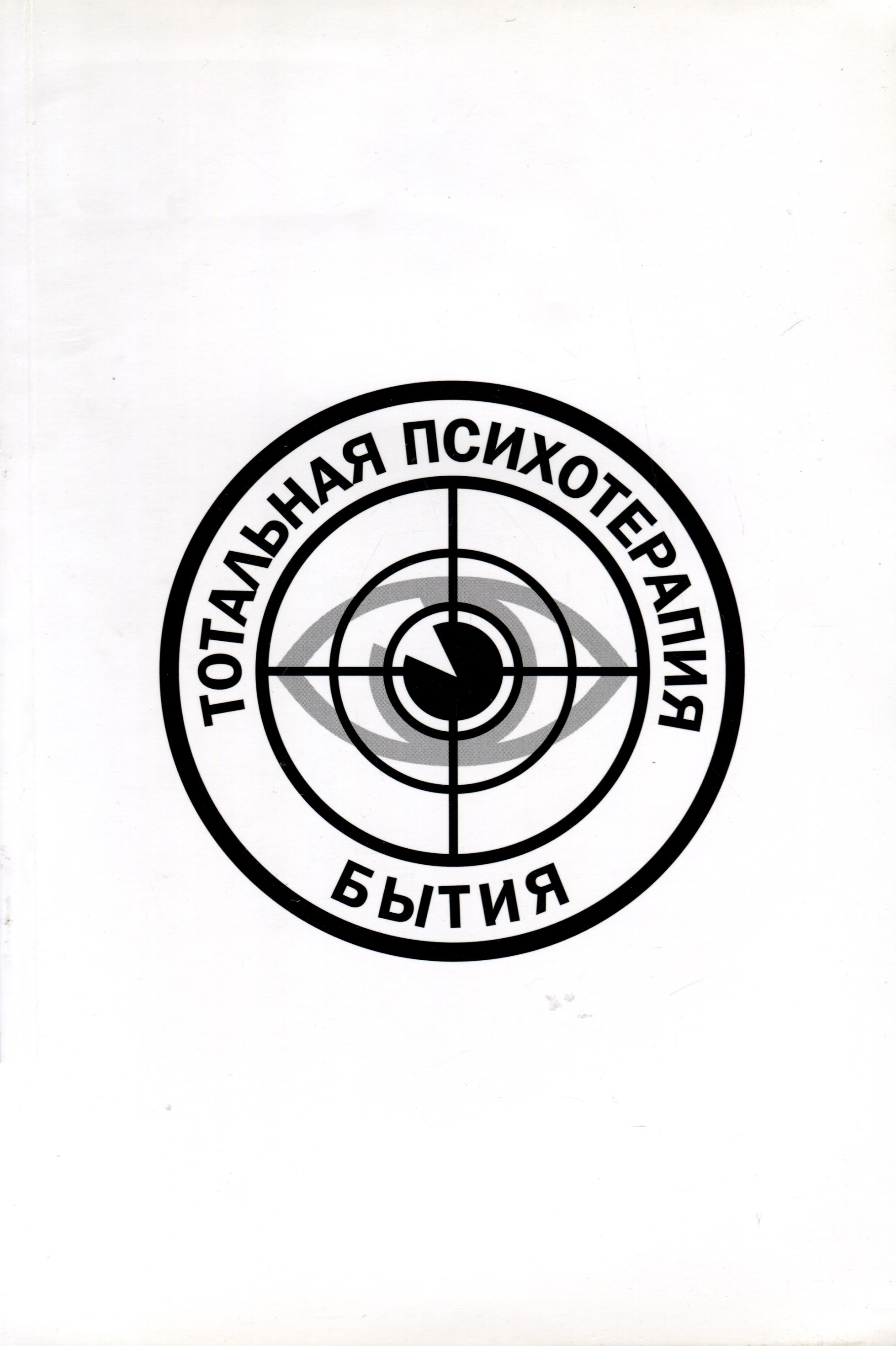 

Тотальная психотерапия бытия