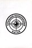 Тотальная психотерапия бытия - 0