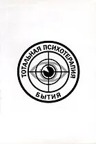 Тотальная психотерапия бытия