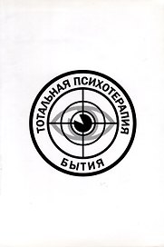 Тотальная психотерапия бытия