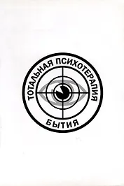 Тотальная психотерапия бытия