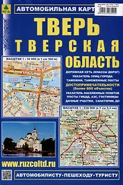 Тверь. Тверская область (М1:30 000 / 1:12 000) Автомобильная карта с достопримечательностями.