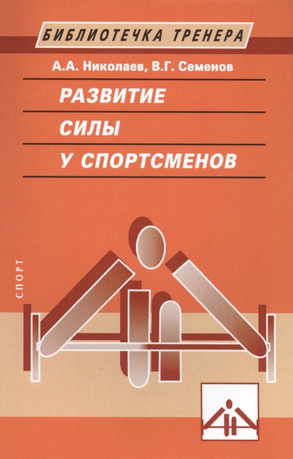 

Развитие силы у спортсменов