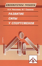 Развитие силы у спортсменов