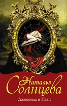 Джоконда и Паяц : роман