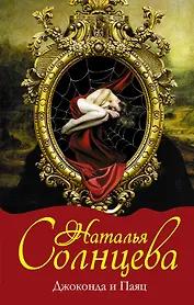 Джоконда и Паяц : роман