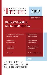 Христианское Чтение №2, 2016г.