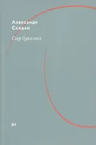 Сыр букв мел: об Аркадии Драгомощенко