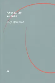 Сыр букв мел: об Аркадии Драгомощенко