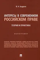 Интересы в современном российском праве: теория и практика. Монография