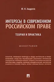 Интересы в современном российском праве: теория и практика. Монография