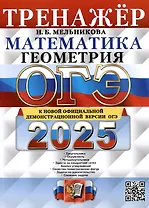 ОГЭ 2025. Математика. Геометрия. Тренажер