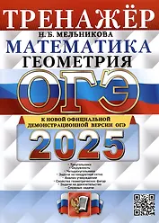 ОГЭ 2025. Математика. Геометрия. Тренажер