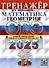 ОГЭ 2025. Математика. Геометрия. Тренажер - 0