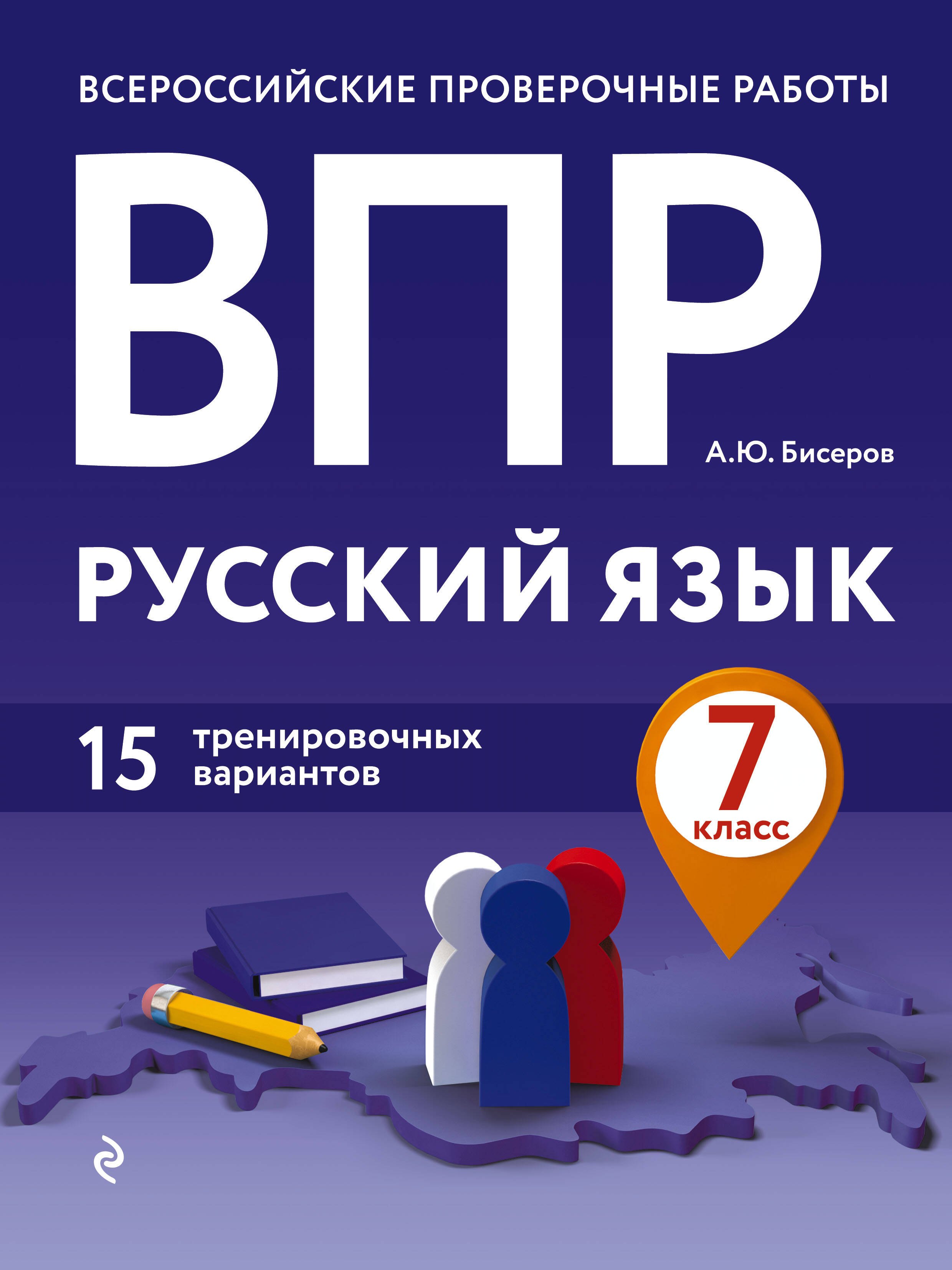 

ВПР. Русский язык. 7 класс. 15 тренировочных вариантов